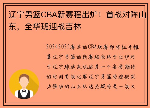 辽宁男篮CBA新赛程出炉！首战对阵山东，全华班迎战吉林