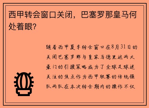 西甲转会窗口关闭，巴塞罗那皇马何处着眼？