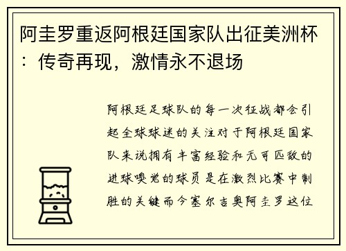 阿圭罗重返阿根廷国家队出征美洲杯：传奇再现，激情永不退场
