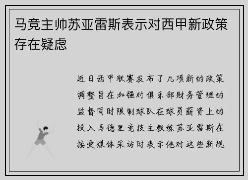 马竞主帅苏亚雷斯表示对西甲新政策存在疑虑