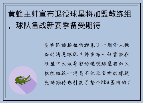 黄蜂主帅宣布退役球星将加盟教练组，球队备战新赛季备受期待